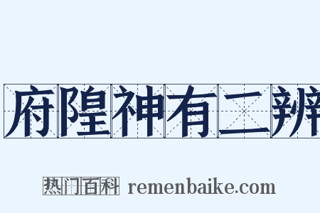 府隍神有二辨是什么意思的图片
